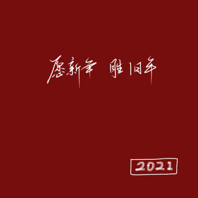 2021红色背景图吖~