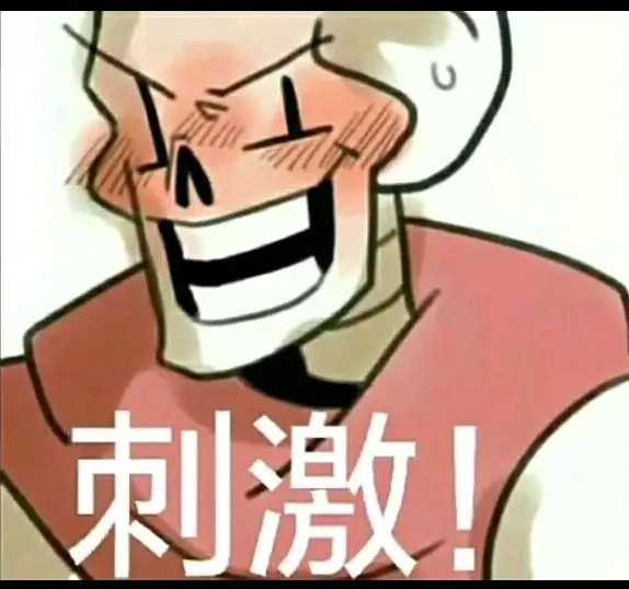 ［传说之下表情包undertale］papyrus