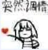 ［传说之下表情包undertale］frisk