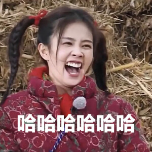 白鹿表情包哈哈哈哈哈哈笑死我了