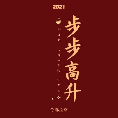 新年快乐 壁纸