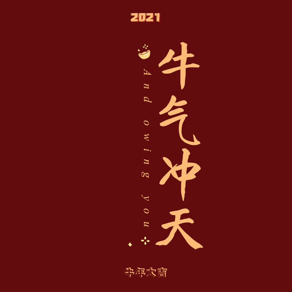 新年快乐 壁纸