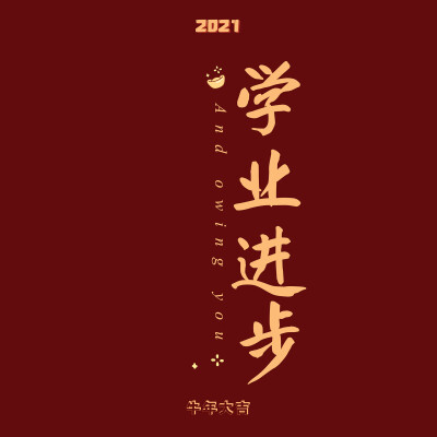 新年快乐 壁纸