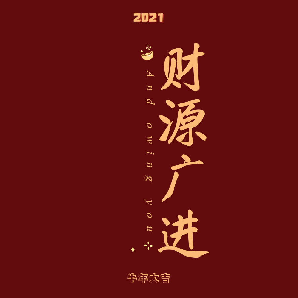 新年快乐 壁纸