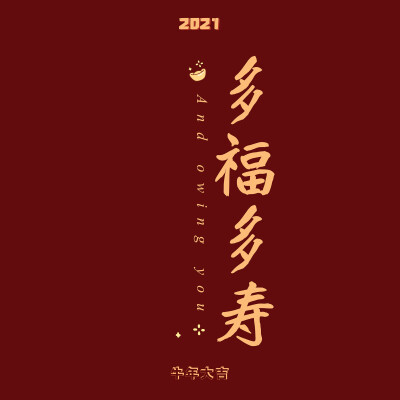 新年快乐 壁纸