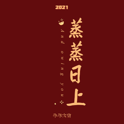 新年快乐 壁纸