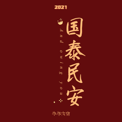 新年快乐 壁纸