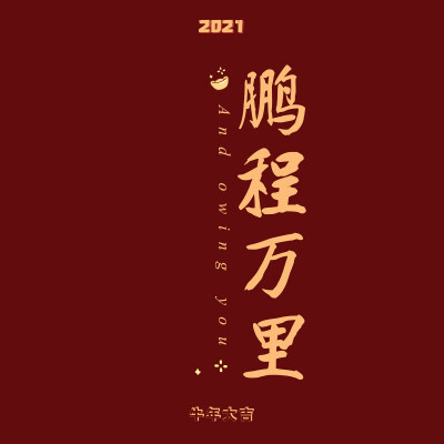 新年快乐 壁纸