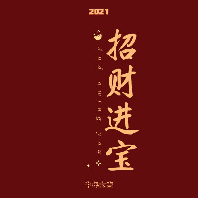 新年快乐 壁纸