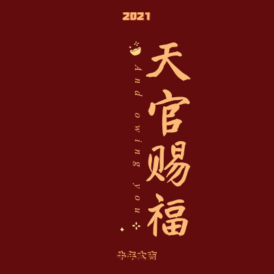 新年快乐 壁纸