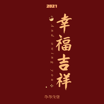 新年快乐 壁纸