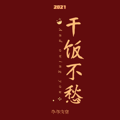 新年快乐 壁纸