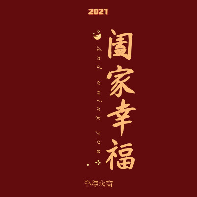 新年快乐 壁纸