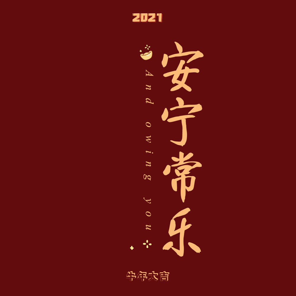 新年快乐 壁纸