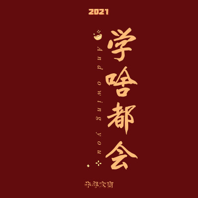 新年快乐 壁纸