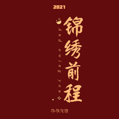 新年快乐 壁纸