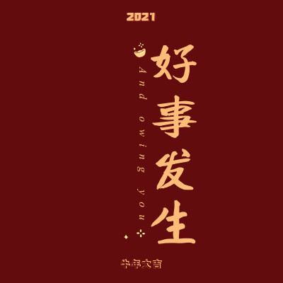 新年快乐 壁纸