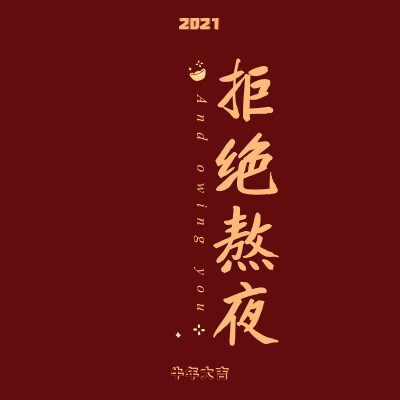 新年快乐 壁纸