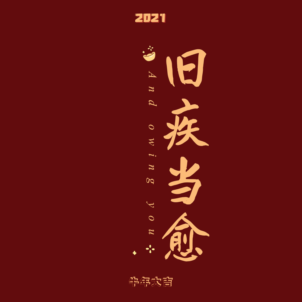 新年快乐 壁纸