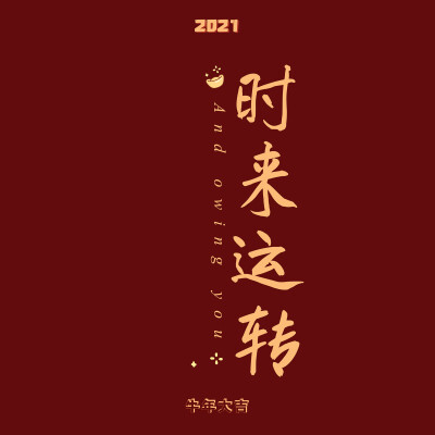 新年快乐 壁纸