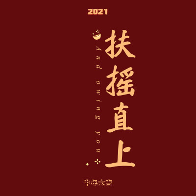 新年快乐 壁纸