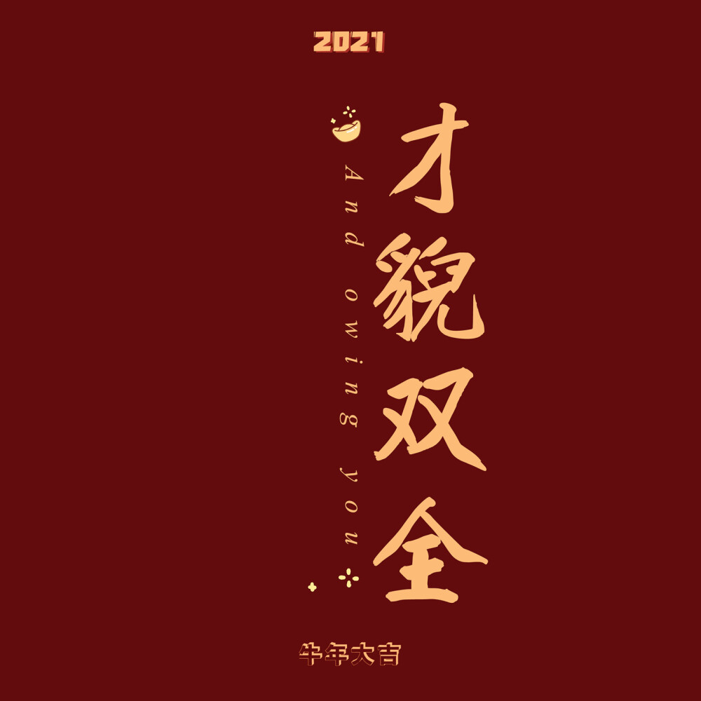 新年快乐 壁纸