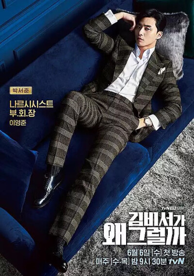 《金秘书为何那样》朴叙俊 朴敏英