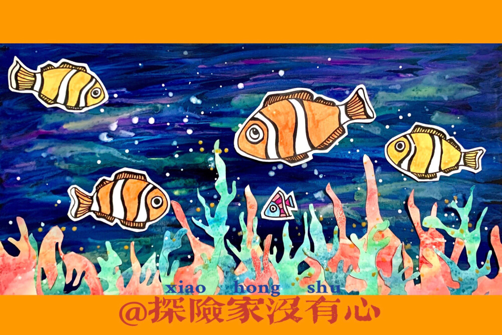 各位家长与老师在指导小朋友作画时 一定要注意 画面下方的珊瑚不要太少 不然会很不好看～