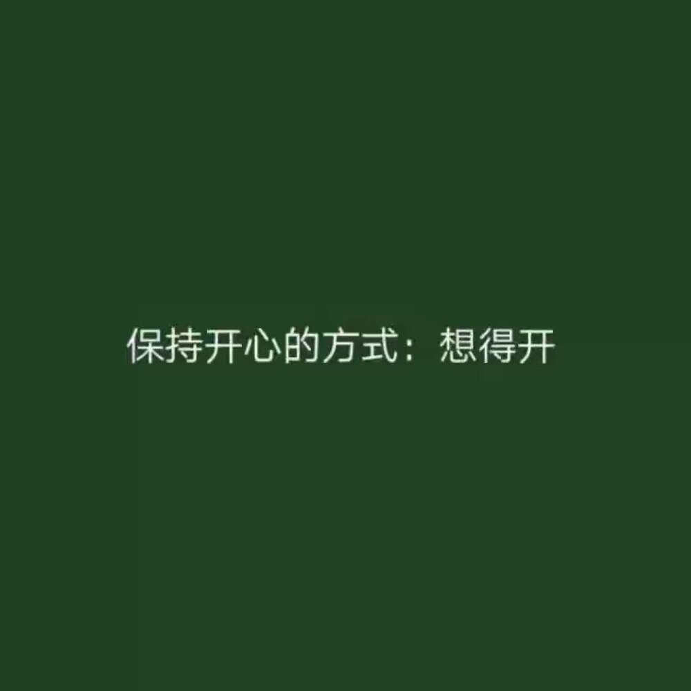 闭嘴吧
