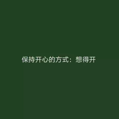 闭嘴吧
