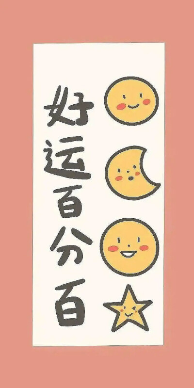 好运！