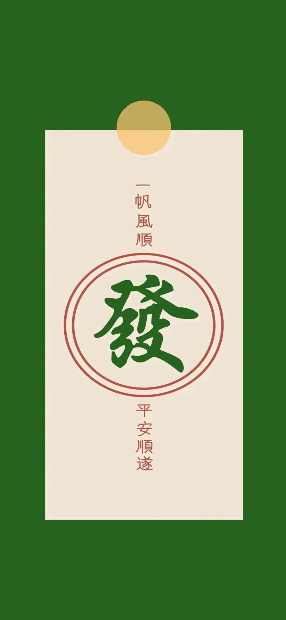 平安喜乐