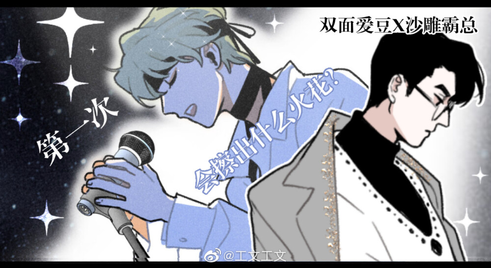 微博主笔ID工文工文沙雕轻喜漫画《追星总裁》