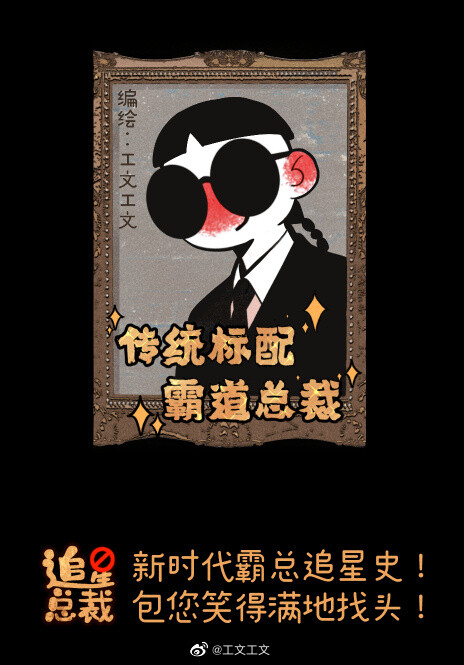 微博主笔ID工文工文沙雕轻喜漫画《追星总裁》