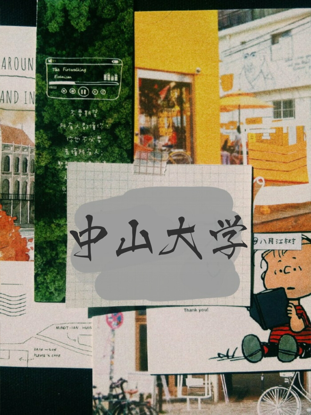 中山大学梦想成真高中生