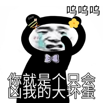 原创沙雕表情包！！
拿图点赞哦！