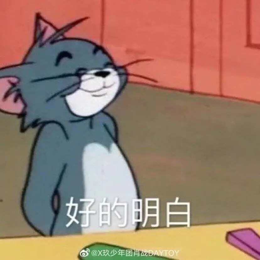 汤姆猫表情包