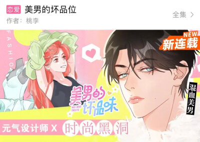 @桃李大王 新作《#美男的坏品味# 》在@快看漫画 上线！
元气设计师★时尚黑洞混血美男，爆笑登场
知名演员因为审美差而失去一大块时尚资源，经纪人为其找到具有超高审美sense的设计师，希望能成为男主的私人造型师。…