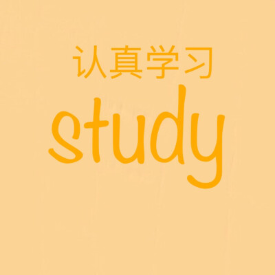 学习
