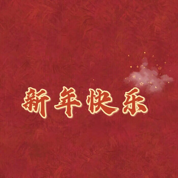 新年好