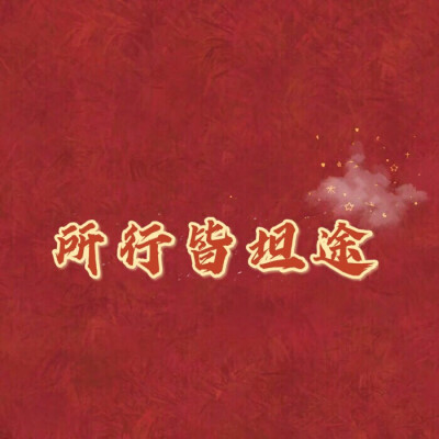 新年好