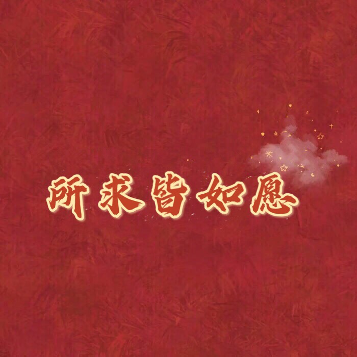 新年好