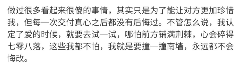 没办法，我太想要爱了。我就是觉得爱是特别特别美好和珍贵的东西，心碎得稀巴烂也无所谓，撞几次南墙都不想回头。
/難自渡 ​​​