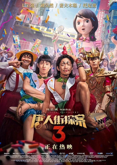 《唐人街探案3》