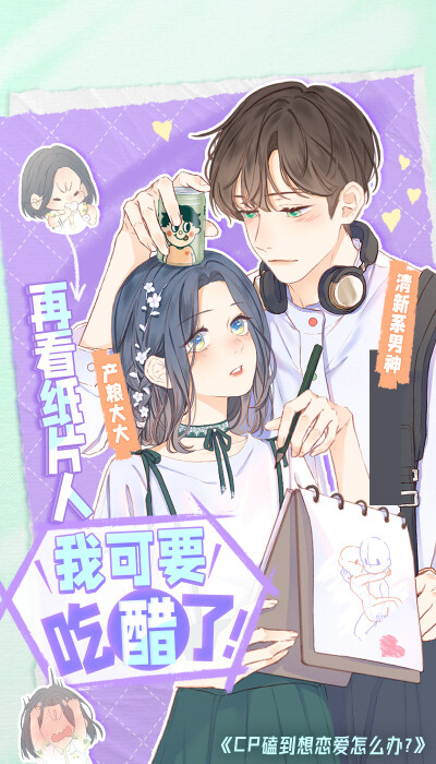 #快看漫画[超话]##cp磕到想谈恋爱怎么办[超话]# 复更啦！
产粮太太★清新系男神，谁说理工科的人不懂浪漫？谁说一见钟情不存在？懵懂的初恋，伴着柠檬般的淡淡酸甜，在某个夏天悄然炸开……@訸安_ ​​​