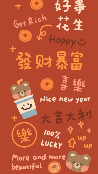 新年快乐哦