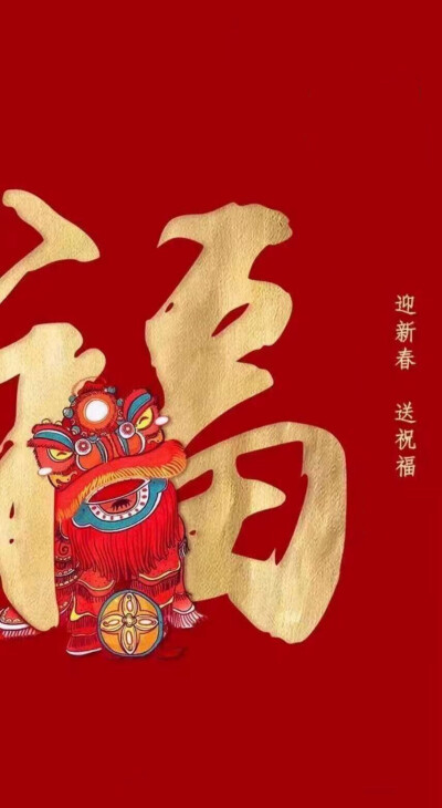 福 新年