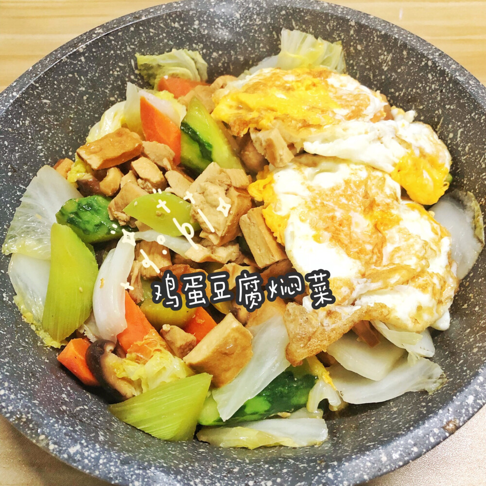 2021.4.11
晚餐：鸡蛋豆腐焖菜