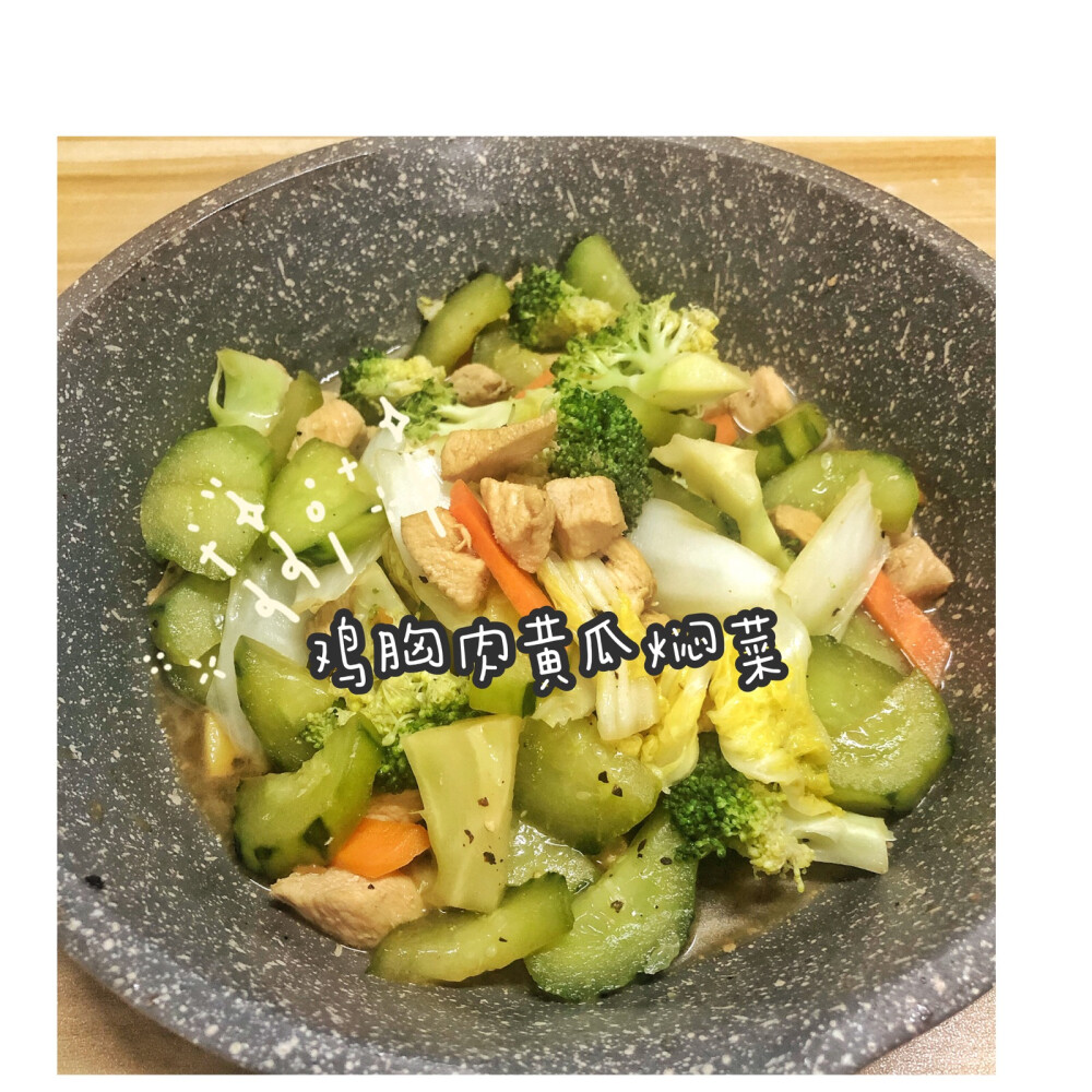 夜宵：鸡胸肉黄瓜焖菜