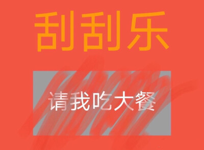 刮刮乐表情大全